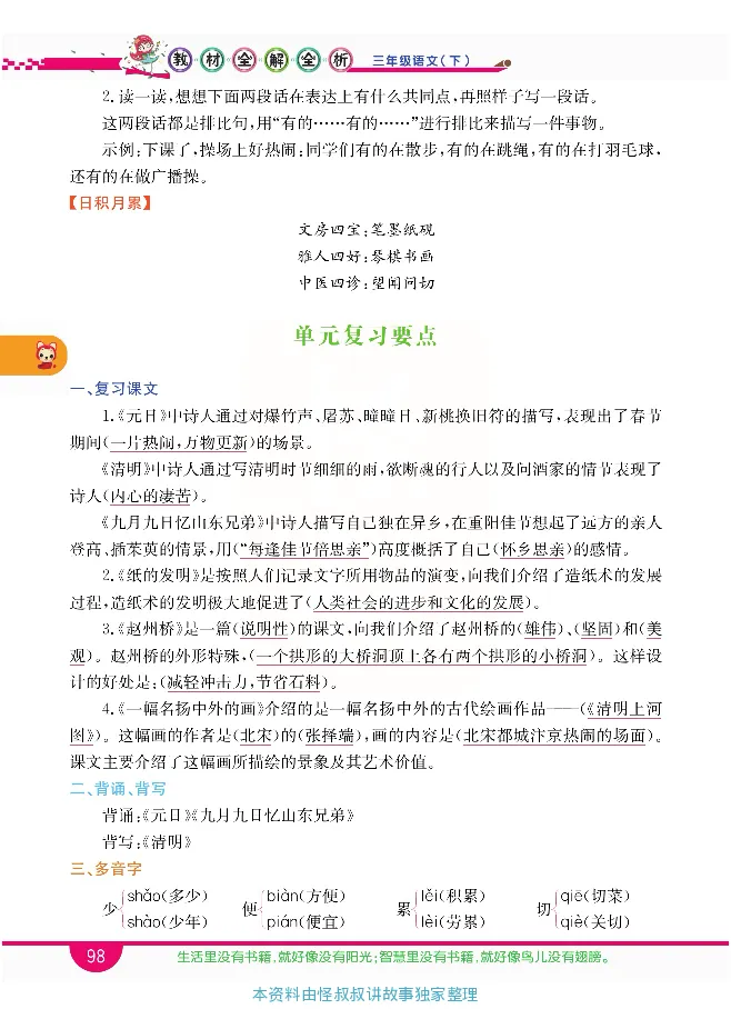 小学教材全解全析-语文3下_《教材全解》小学1-6年级_《小学教材全解全析》_1-6年级下册_语文