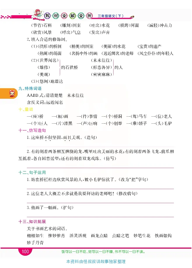 小学教材全解全析-语文3下_《教材全解》小学1-6年级_《小学教材全解全析》_1-6年级下册_语文