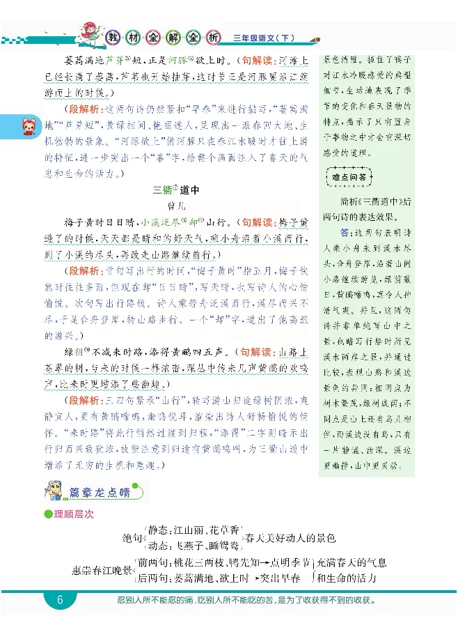 小学教材全解全析-语文3下_《教材全解》小学1-6年级_《小学教材全解全析》_1-6年级下册_语文