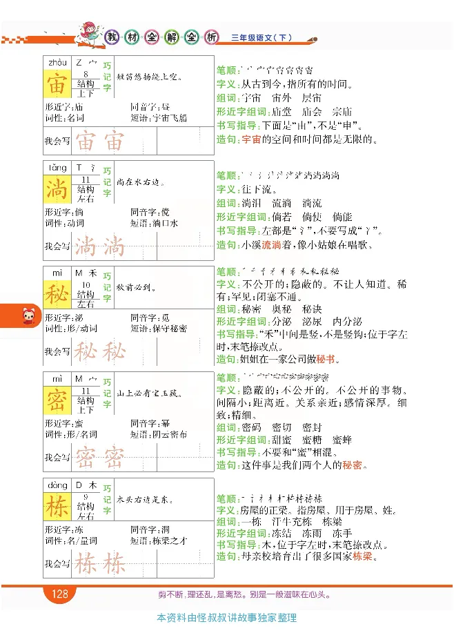 小学教材全解全析-语文3下_《教材全解》小学1-6年级_《小学教材全解全析》_1-6年级下册_语文