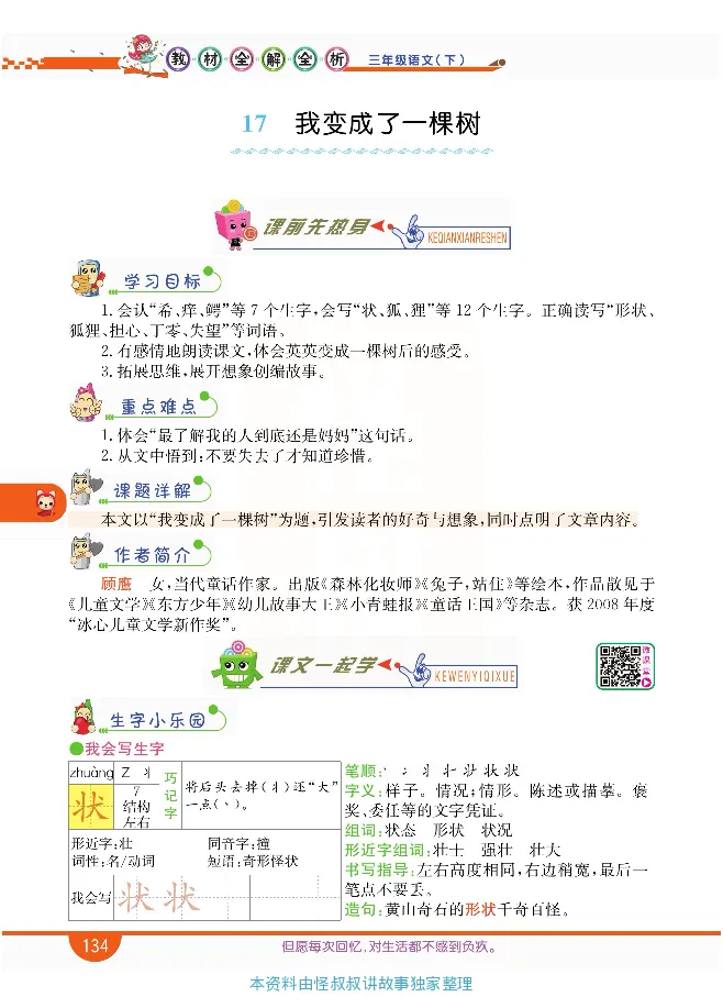 小学教材全解全析-语文3下_《教材全解》小学1-6年级_《小学教材全解全析》_1-6年级下册_语文