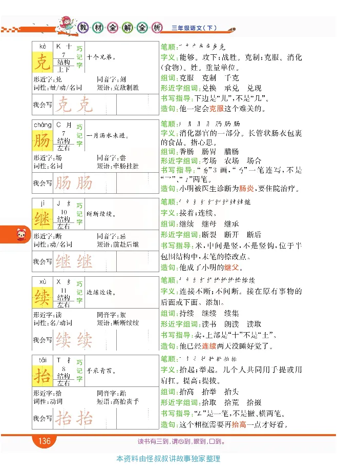 小学教材全解全析-语文3下_《教材全解》小学1-6年级_《小学教材全解全析》_1-6年级下册_语文