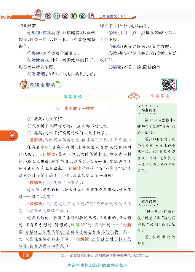 小学教材全解全析-语文3下_《教材全解》小学1-6年级_《小学教材全解全析》_1-6年级下册_语文