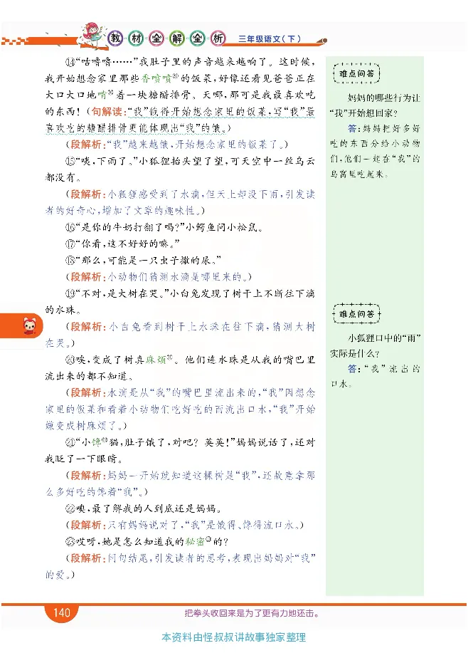小学教材全解全析-语文3下_《教材全解》小学1-6年级_《小学教材全解全析》_1-6年级下册_语文