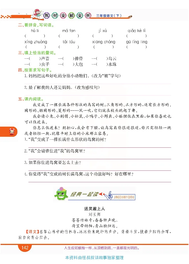 小学教材全解全析-语文3下_《教材全解》小学1-6年级_《小学教材全解全析》_1-6年级下册_语文