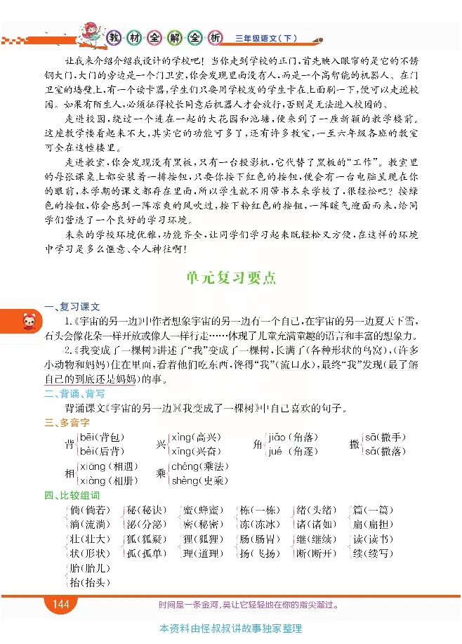 小学教材全解全析-语文3下_《教材全解》小学1-6年级_《小学教材全解全析》_1-6年级下册_语文