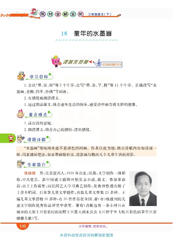 小学教材全解全析-语文3下_《教材全解》小学1-6年级_《小学教材全解全析》_1-6年级下册_语文