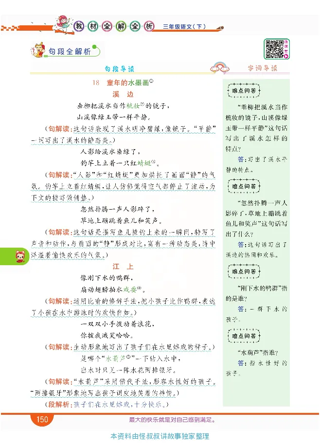小学教材全解全析-语文3下_《教材全解》小学1-6年级_《小学教材全解全析》_1-6年级下册_语文