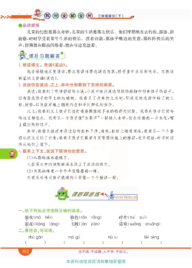 小学教材全解全析-语文3下_《教材全解》小学1-6年级_《小学教材全解全析》_1-6年级下册_语文