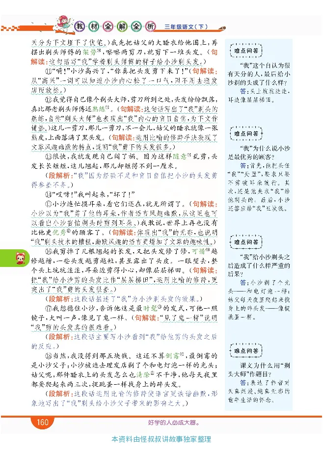 小学教材全解全析-语文3下_《教材全解》小学1-6年级_《小学教材全解全析》_1-6年级下册_语文