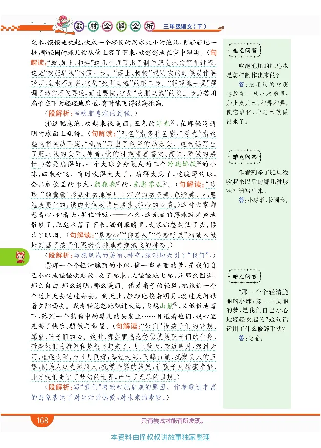 小学教材全解全析-语文3下_《教材全解》小学1-6年级_《小学教材全解全析》_1-6年级下册_语文