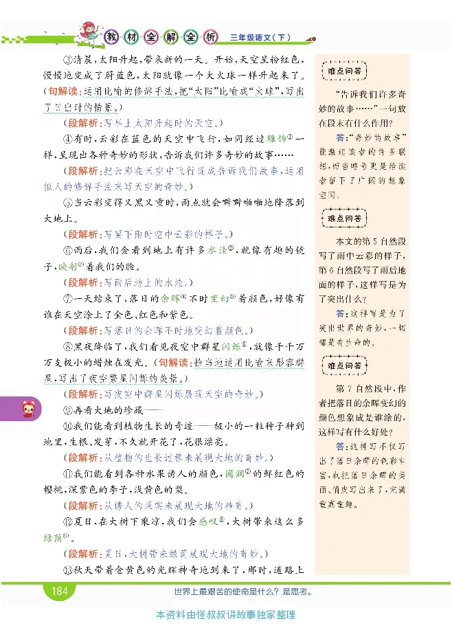 小学教材全解全析-语文3下_《教材全解》小学1-6年级_《小学教材全解全析》_1-6年级下册_语文