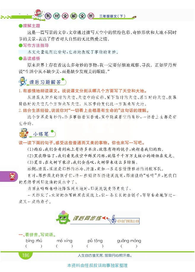 小学教材全解全析-语文3下_《教材全解》小学1-6年级_《小学教材全解全析》_1-6年级下册_语文