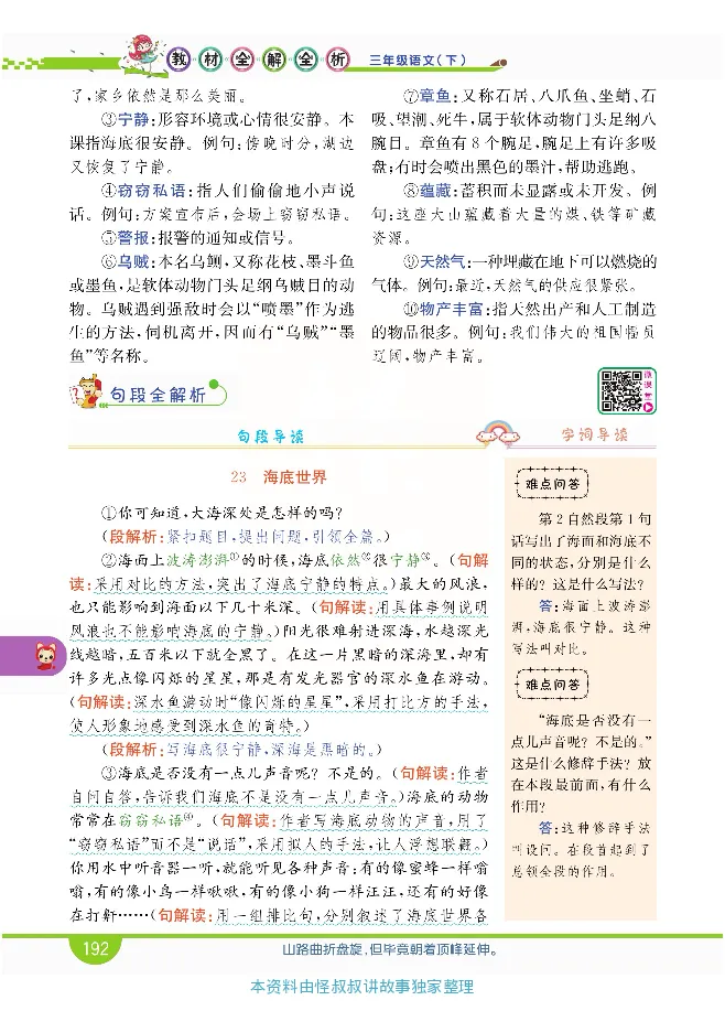 小学教材全解全析-语文3下_《教材全解》小学1-6年级_《小学教材全解全析》_1-6年级下册_语文