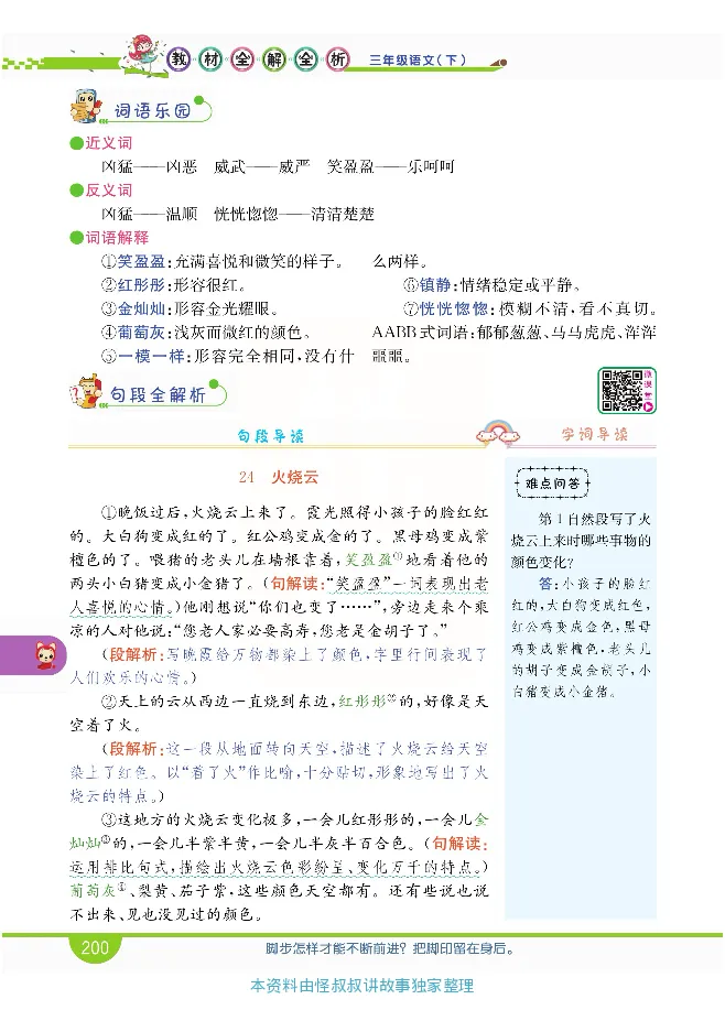 小学教材全解全析-语文3下_《教材全解》小学1-6年级_《小学教材全解全析》_1-6年级下册_语文