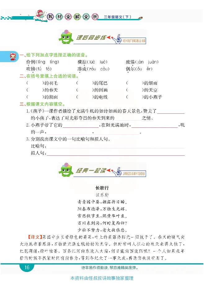 小学教材全解全析-语文3下_《教材全解》小学1-6年级_《小学教材全解全析》_1-6年级下册_语文