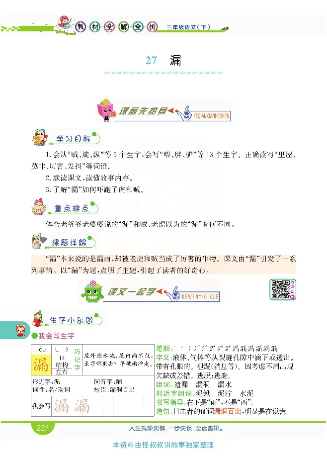 小学教材全解全析-语文3下_《教材全解》小学1-6年级_《小学教材全解全析》_1-6年级下册_语文