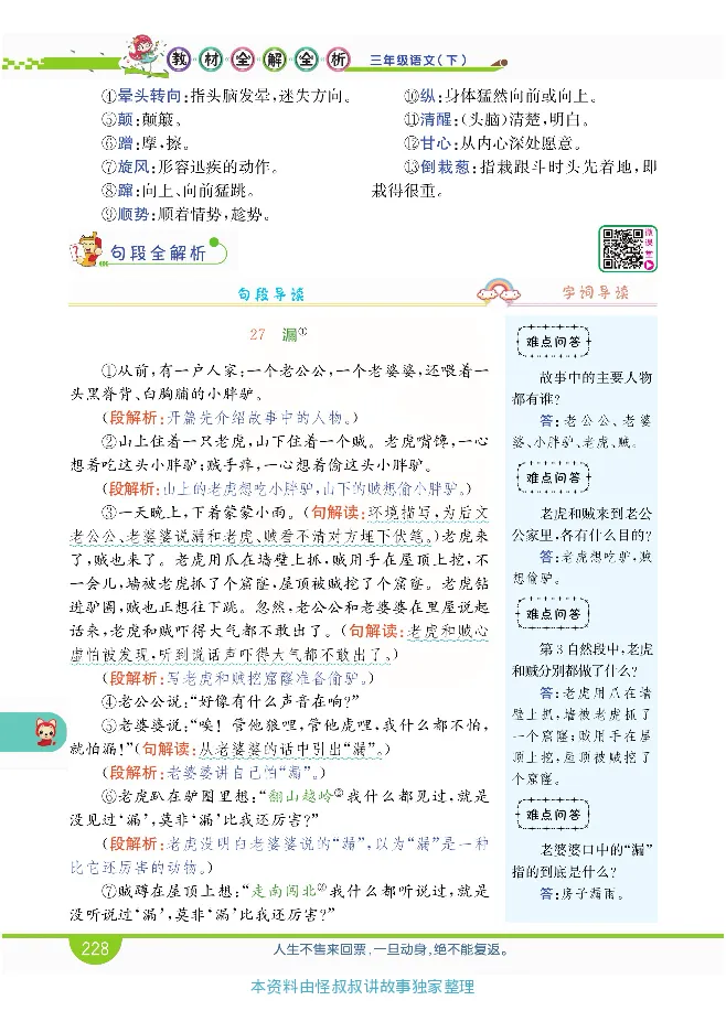 小学教材全解全析-语文3下_《教材全解》小学1-6年级_《小学教材全解全析》_1-6年级下册_语文