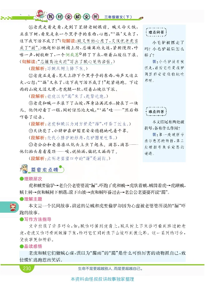 小学教材全解全析-语文3下_《教材全解》小学1-6年级_《小学教材全解全析》_1-6年级下册_语文