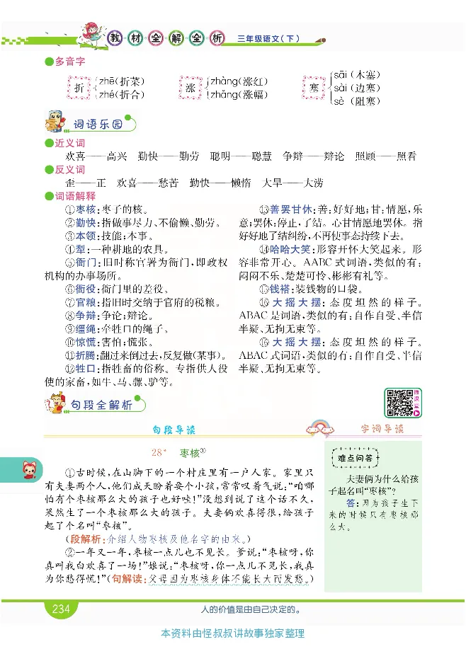 小学教材全解全析-语文3下_《教材全解》小学1-6年级_《小学教材全解全析》_1-6年级下册_语文