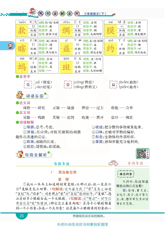 小学教材全解全析-语文3下_《教材全解》小学1-6年级_《小学教材全解全析》_1-6年级下册_语文
