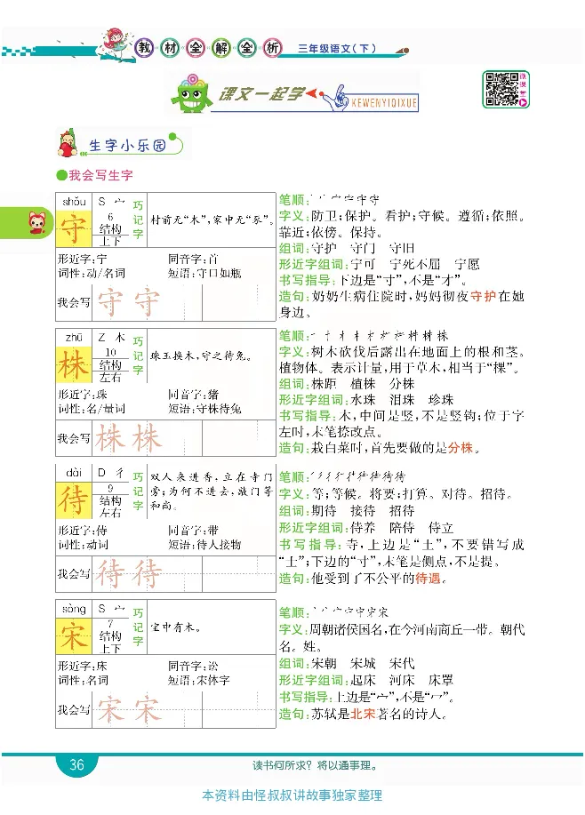 小学教材全解全析-语文3下_《教材全解》小学1-6年级_《小学教材全解全析》_1-6年级下册_语文
