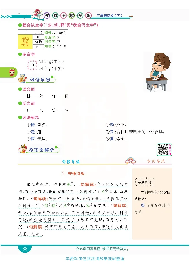 小学教材全解全析-语文3下_《教材全解》小学1-6年级_《小学教材全解全析》_1-6年级下册_语文