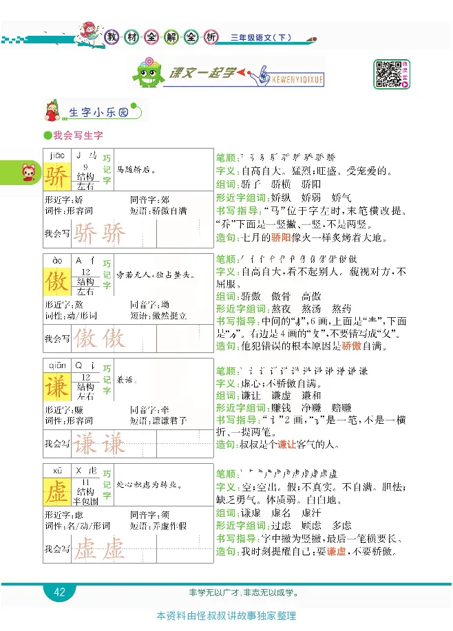 小学教材全解全析-语文3下_《教材全解》小学1-6年级_《小学教材全解全析》_1-6年级下册_语文