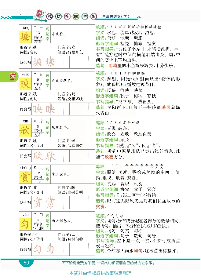 小学教材全解全析-语文3下_《教材全解》小学1-6年级_《小学教材全解全析》_1-6年级下册_语文