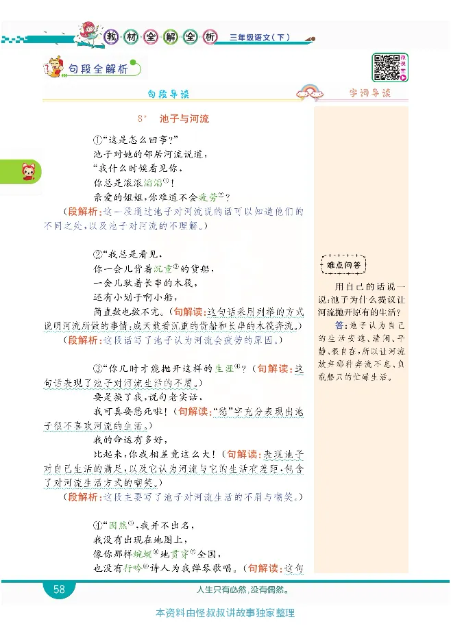 小学教材全解全析-语文3下_《教材全解》小学1-6年级_《小学教材全解全析》_1-6年级下册_语文