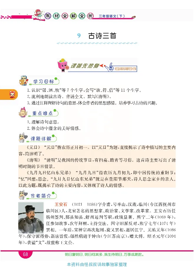 小学教材全解全析-语文3下_《教材全解》小学1-6年级_《小学教材全解全析》_1-6年级下册_语文