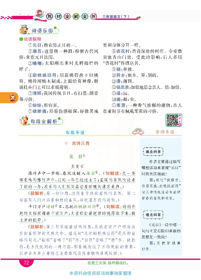 小学教材全解全析-语文3下_《教材全解》小学1-6年级_《小学教材全解全析》_1-6年级下册_语文
