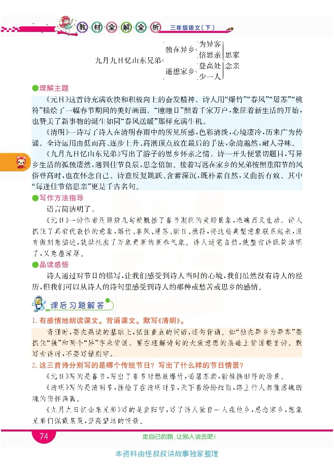 小学教材全解全析-语文3下_《教材全解》小学1-6年级_《小学教材全解全析》_1-6年级下册_语文