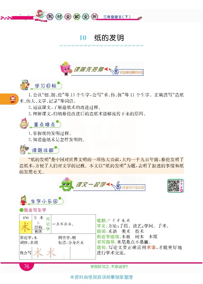 小学教材全解全析-语文3下_《教材全解》小学1-6年级_《小学教材全解全析》_1-6年级下册_语文