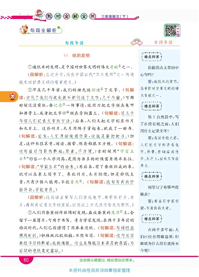 小学教材全解全析-语文3下_《教材全解》小学1-6年级_《小学教材全解全析》_1-6年级下册_语文