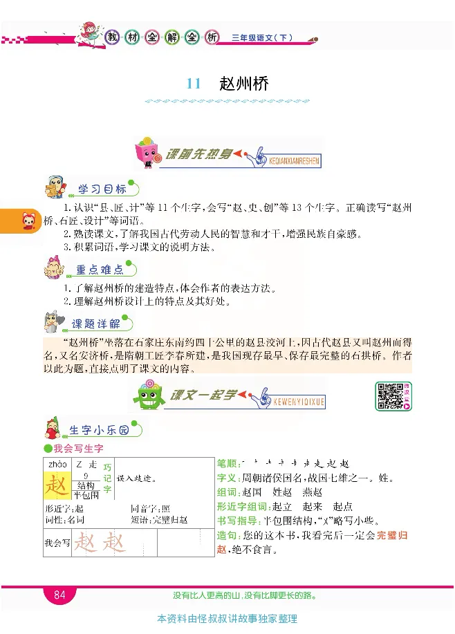 小学教材全解全析-语文3下_《教材全解》小学1-6年级_《小学教材全解全析》_1-6年级下册_语文