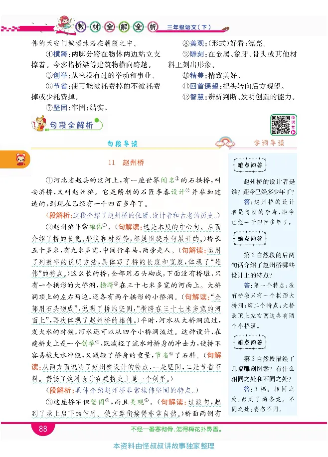 小学教材全解全析-语文3下_《教材全解》小学1-6年级_《小学教材全解全析》_1-6年级下册_语文