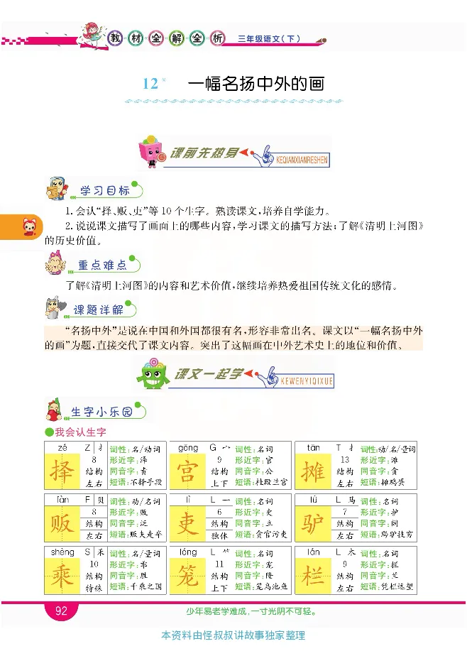 小学教材全解全析-语文3下_《教材全解》小学1-6年级_《小学教材全解全析》_1-6年级下册_语文