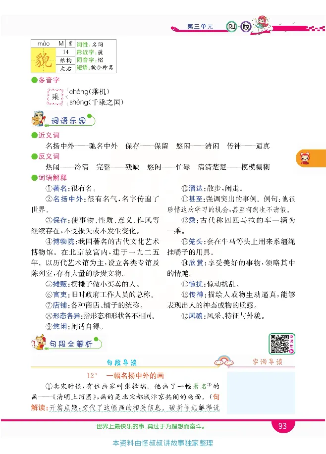 小学教材全解全析-语文3下_《教材全解》小学1-6年级_《小学教材全解全析》_1-6年级下册_语文