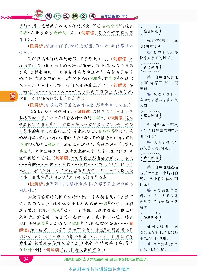 小学教材全解全析-语文3下_《教材全解》小学1-6年级_《小学教材全解全析》_1-6年级下册_语文