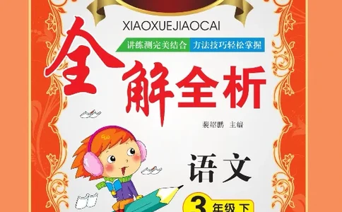 小学教材全解全析-语文3下_《教材全解》小学1-6年级_《小学教材全解全析》_1-6年级下册_语文