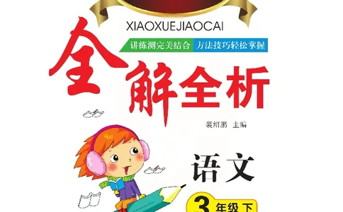 小学教材全解全析-语文3下_《教材全解》小学1-6年级_《小学教材全解全析》_1-6年级下册_语文