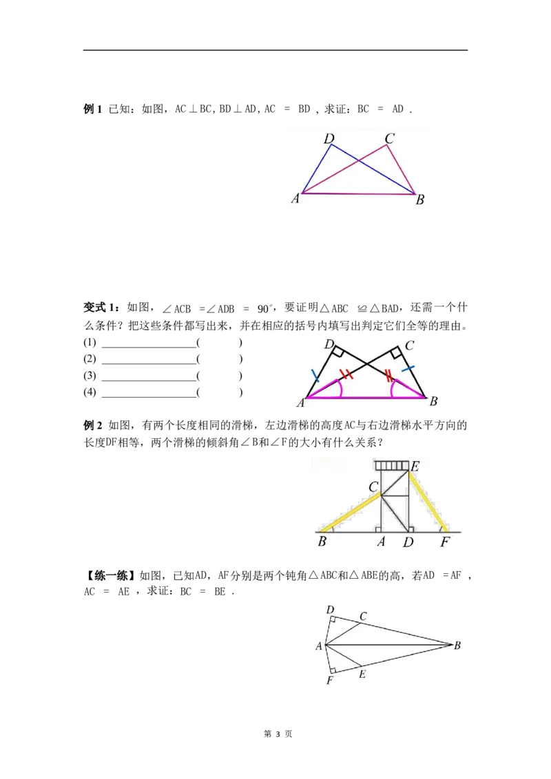 1.3第2课时直角三角形全等的判定_北师大初中数学_8下-北师大版初中数学_2026春新版_第二套-东方_01.北师大数学8下第3套课件+教案+导学案26春已更完_BS八下第一章三角形的证明资源包