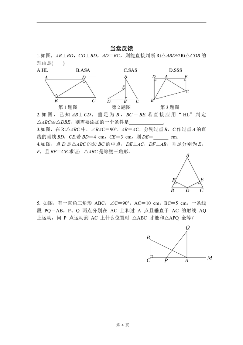 1.3第2课时直角三角形全等的判定_北师大初中数学_8下-北师大版初中数学_2026春新版_第二套-东方_01.北师大数学8下第3套课件+教案+导学案26春已更完_BS八下第一章三角形的证明资源包