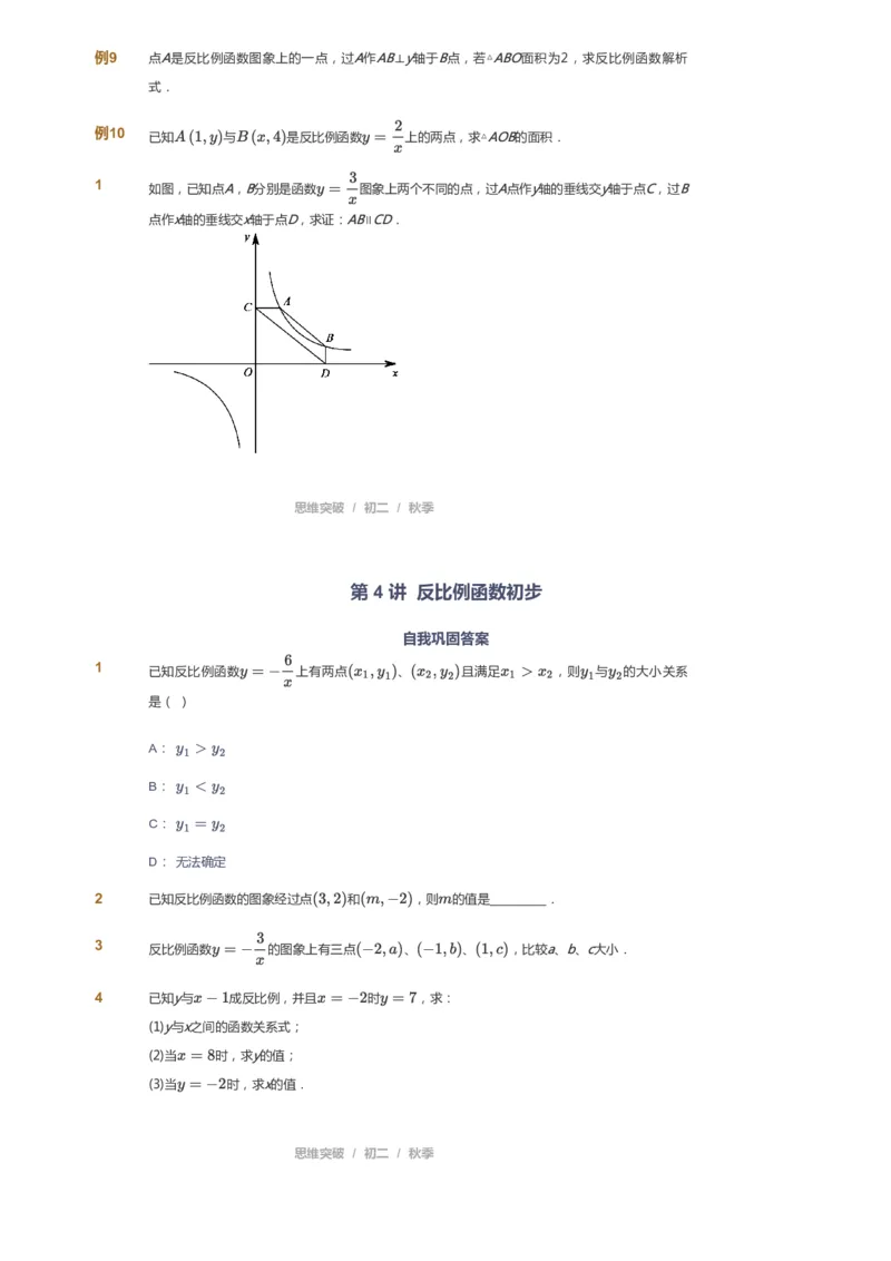 课本+自我巩固+课堂落实_《爱学习》小学初中数学和奥数资料_高斯数学爱学习课件_7人教初中思维突破_初二高思爱学习数学课件思维突破_初二高思数学pdf_初二数学思维突破_69