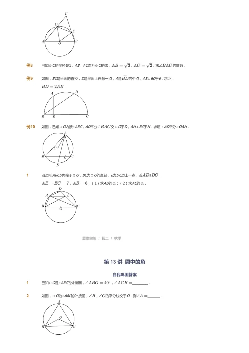 课本+自我巩固+课堂落实_《爱学习》小学初中数学和奥数资料_高斯数学爱学习课件_7人教初中思维突破_初二高思爱学习数学课件思维突破_初二高思数学pdf_初二数学思维突破_69