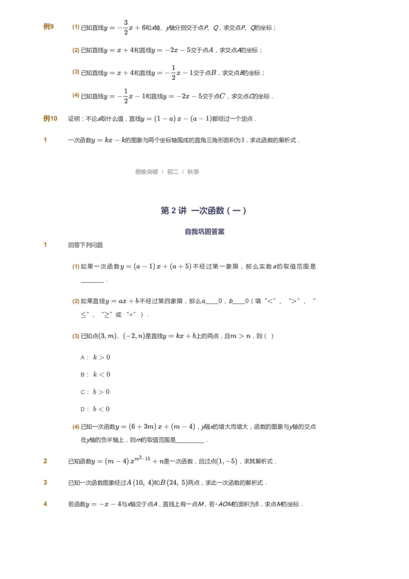 课本+自我巩固+课堂落实_《爱学习》小学初中数学和奥数资料_高斯数学爱学习课件_7人教初中思维突破_初二高思爱学习数学课件思维突破_初二高思数学pdf_初二数学思维突破_69