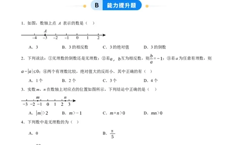 2.1认识实数（分层作业）（原题版）_北师大初中数学_8上-北师大版初中数学_初中数学北师大8上-2025秋季新版_第二套推荐25_07习题试卷_同步练习_分层作业