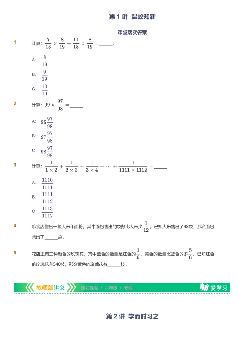 提取自备授课-备课页_《爱学习》小学初中数学和奥数资料_高斯数学爱学习课件_11苏教小学能力提高_高斯爱学习小学数学能力提高pdf（苏教版）_2022寒爱学习数学6阶能力提高（苏教版）