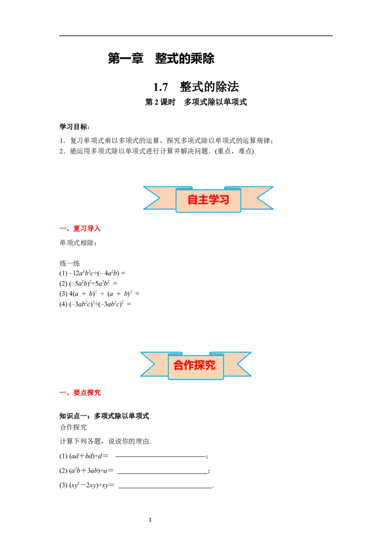 1.7第2课时多项式除以单项式导学案_北师大初中数学_7下-北师大版初中数学_7下-初中数学北师大版（旧版）赠送_01课件+教案+学案新课标_导学案_1.BS七下第一章整式的乘除